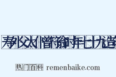 寿外父太仆曾符翁时年七十九造句是什么意思的图片